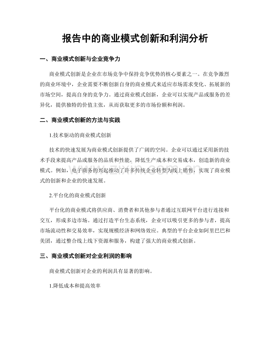 报告中的商业模式创新和利润分析.docx_第1页