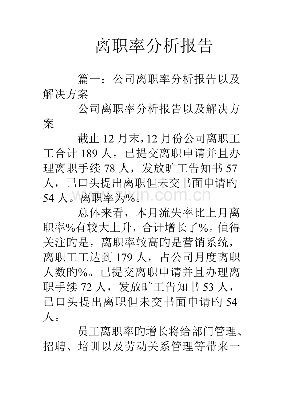 离职率分析报告.doc_第1页