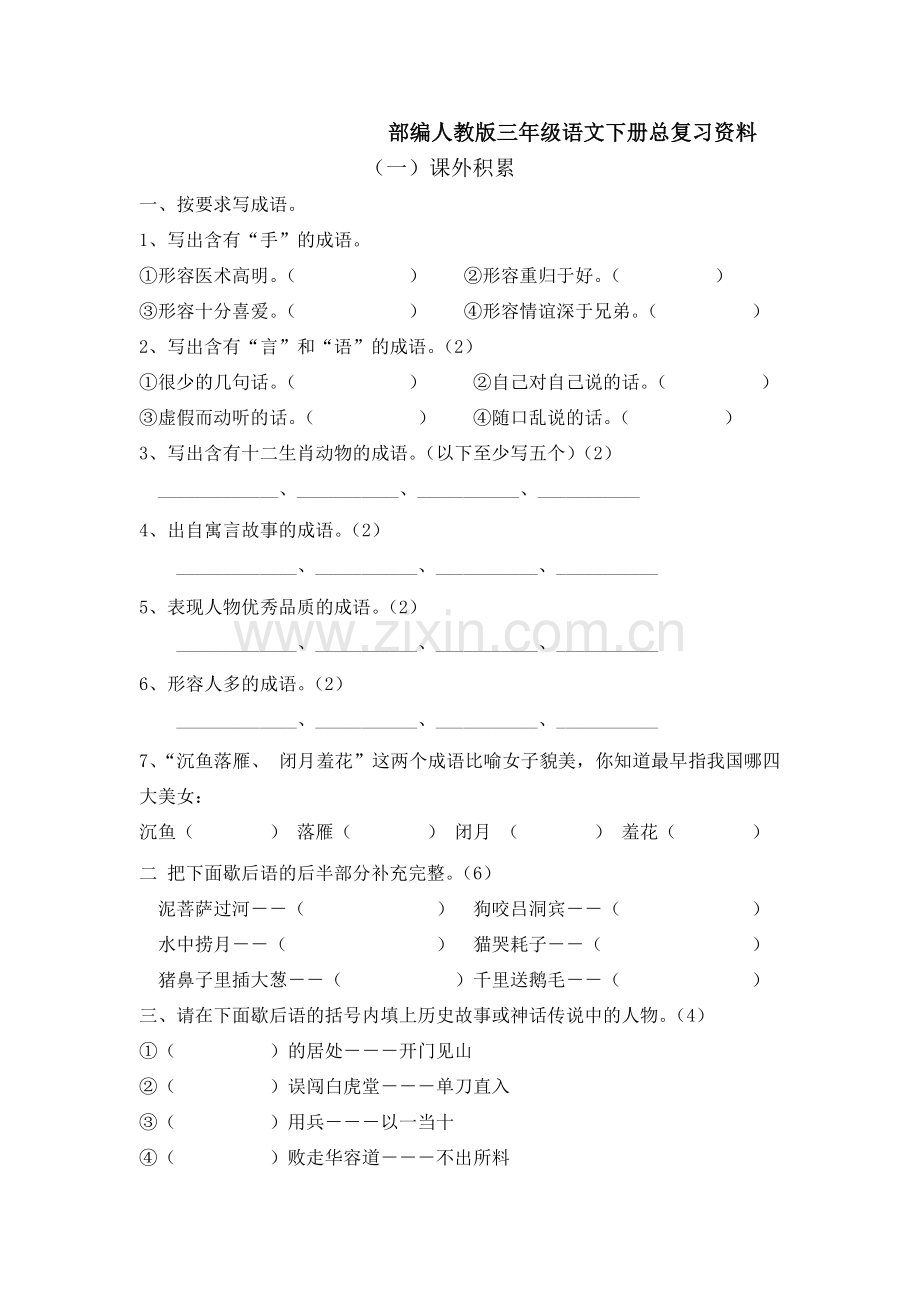 2020部编人教版三年级语文下册总复习资料.doc_第1页