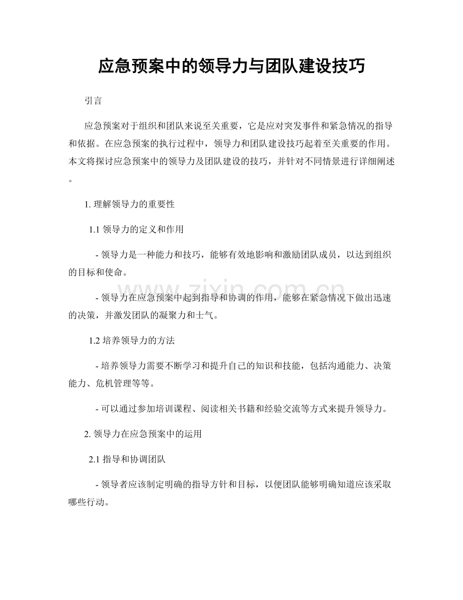 应急预案中的领导力与团队建设技巧.docx_第1页