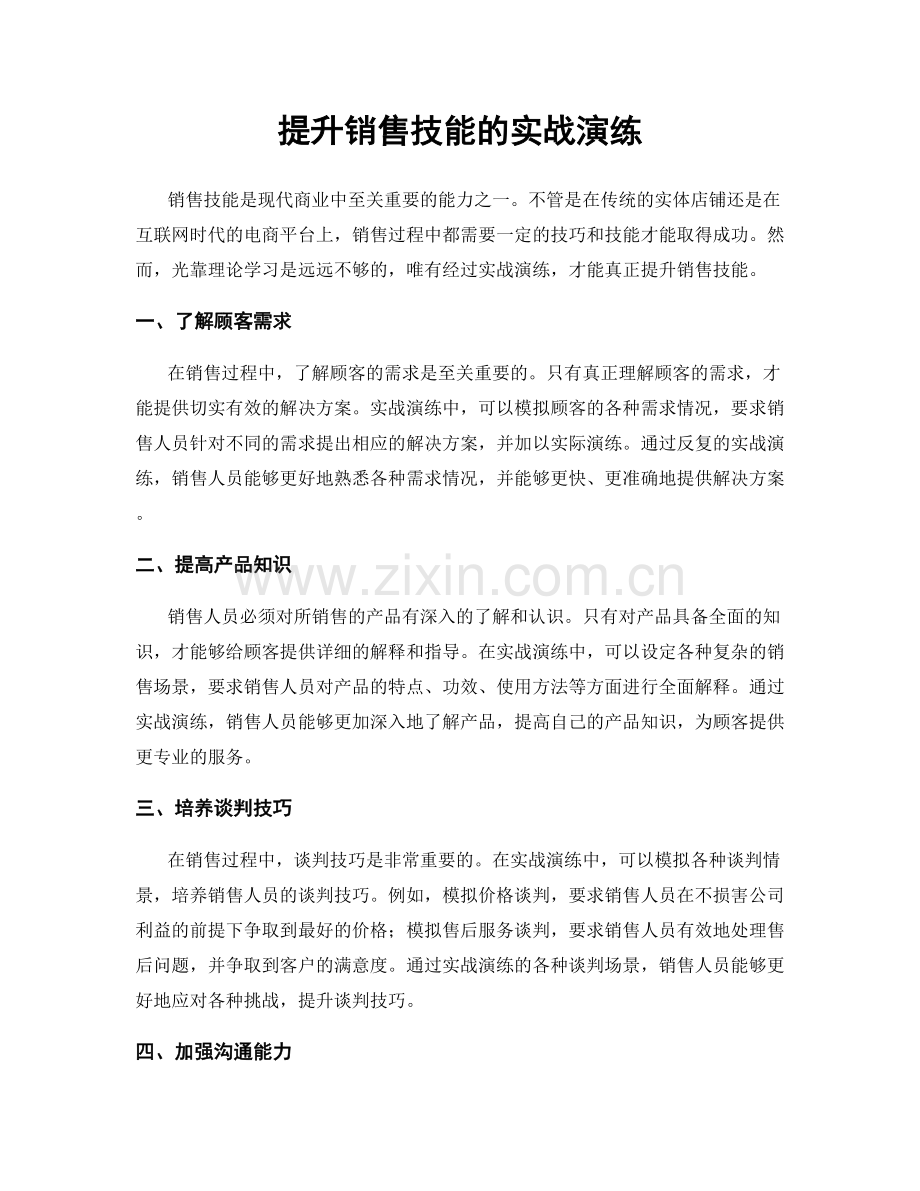 提升销售技能的实战演练.docx_第1页