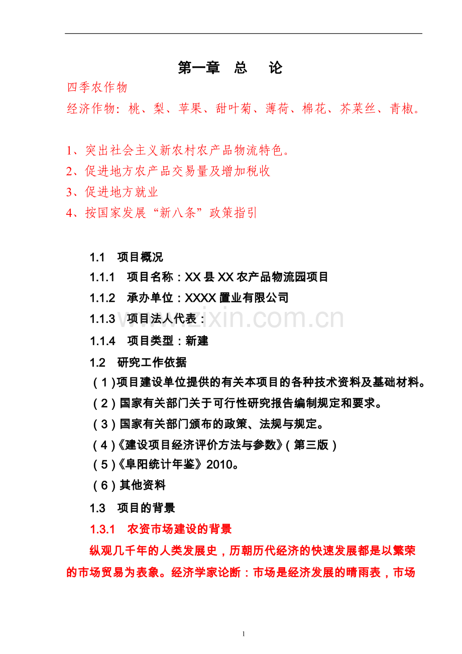 农产品物流园项目可行性策划书.doc_第1页