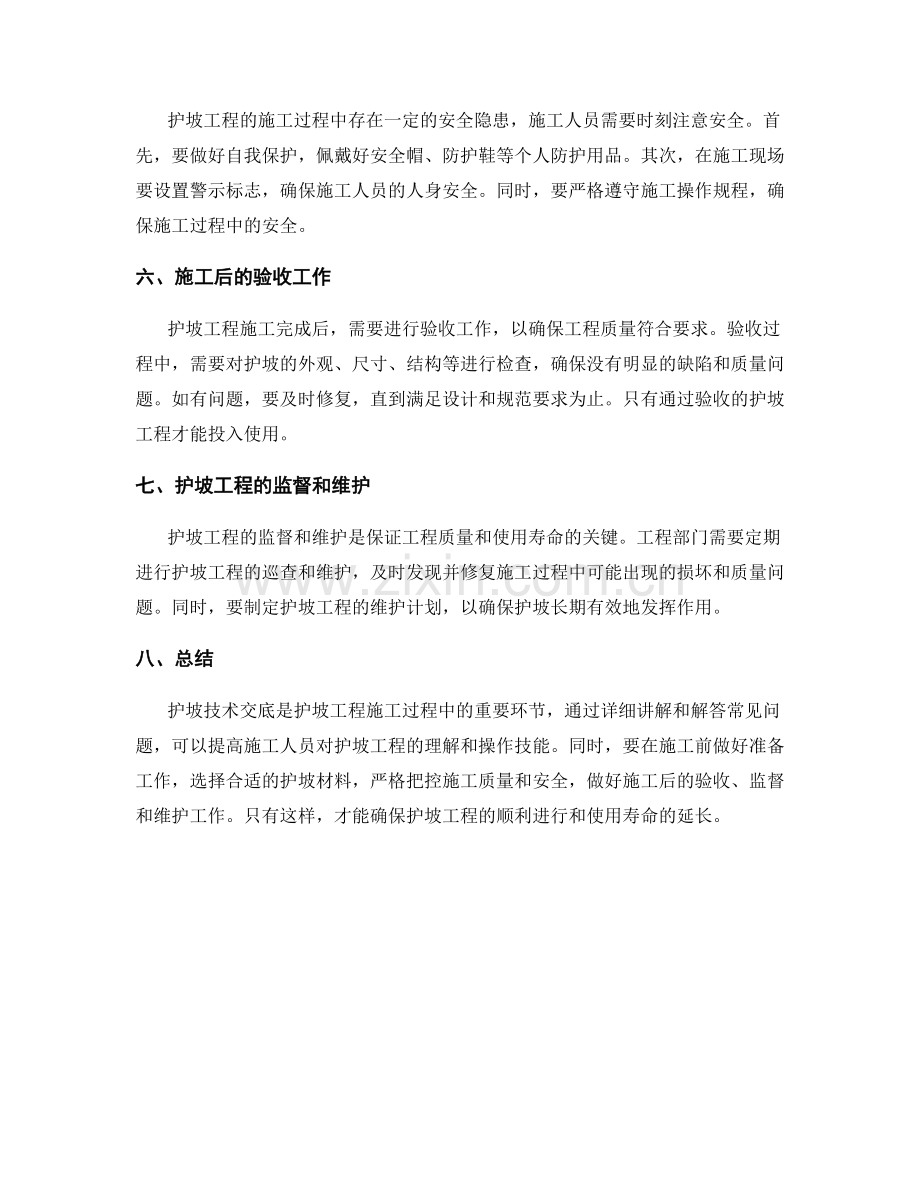 护坡技术交底的常见问题讲解.docx_第2页