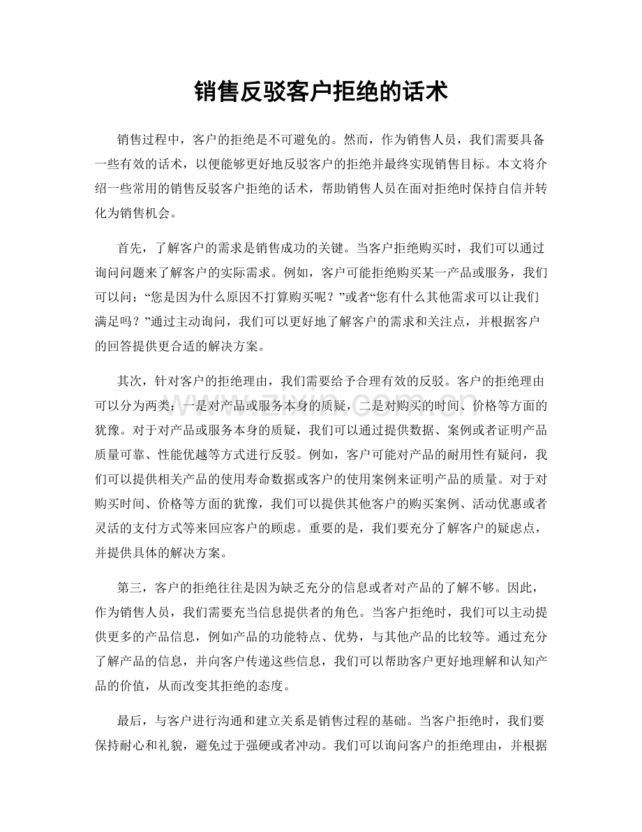 销售反驳客户拒绝的话术.docx_第1页