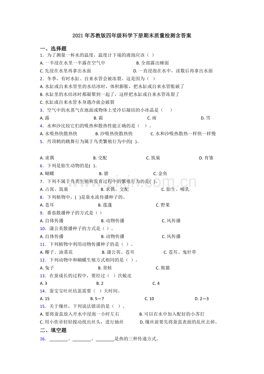 2021年苏教版四年级科学下册期末质量检测含答案.doc_第1页