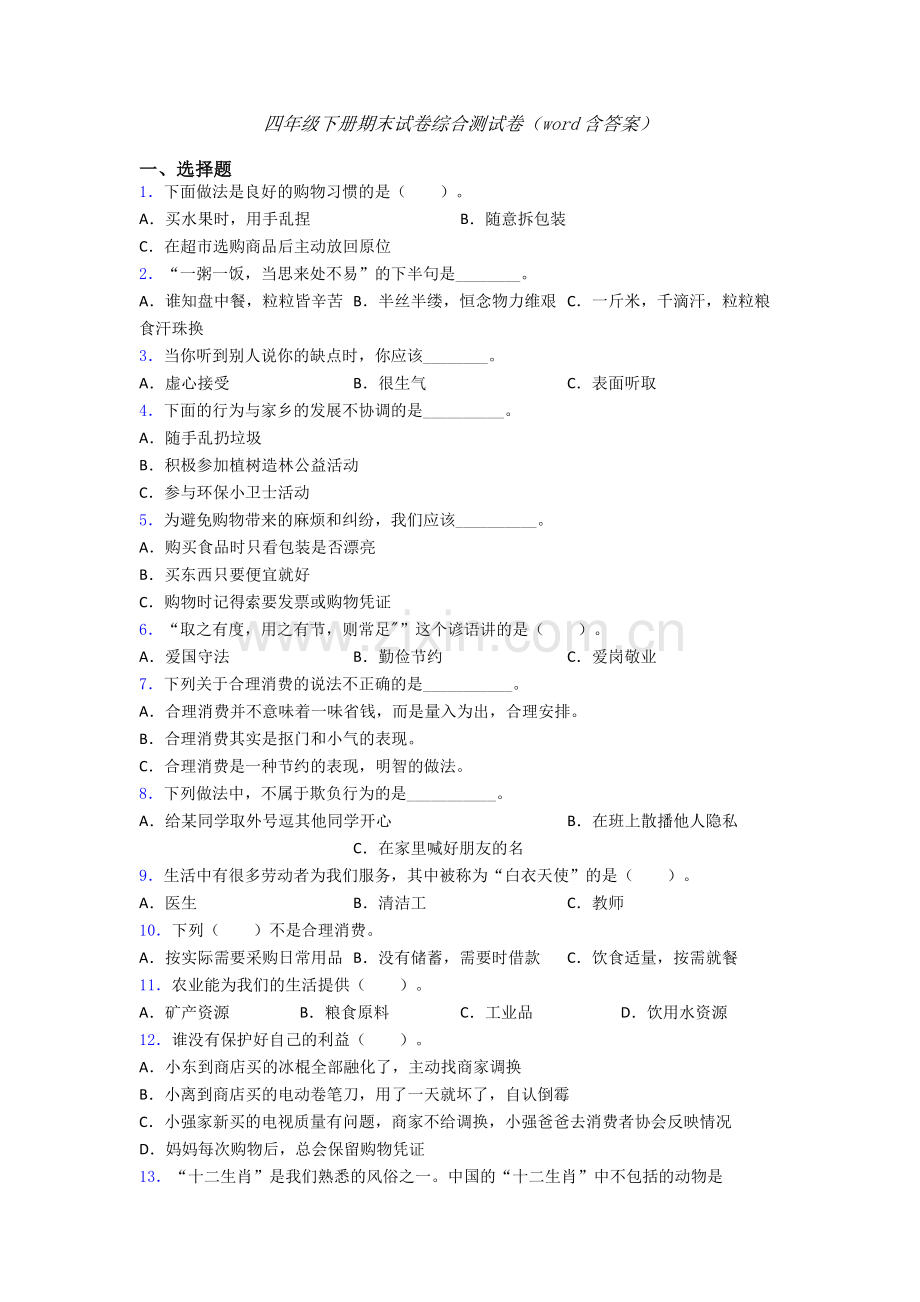 四年级下册期末试卷综合测试卷（word含答案）-(6).doc_第1页