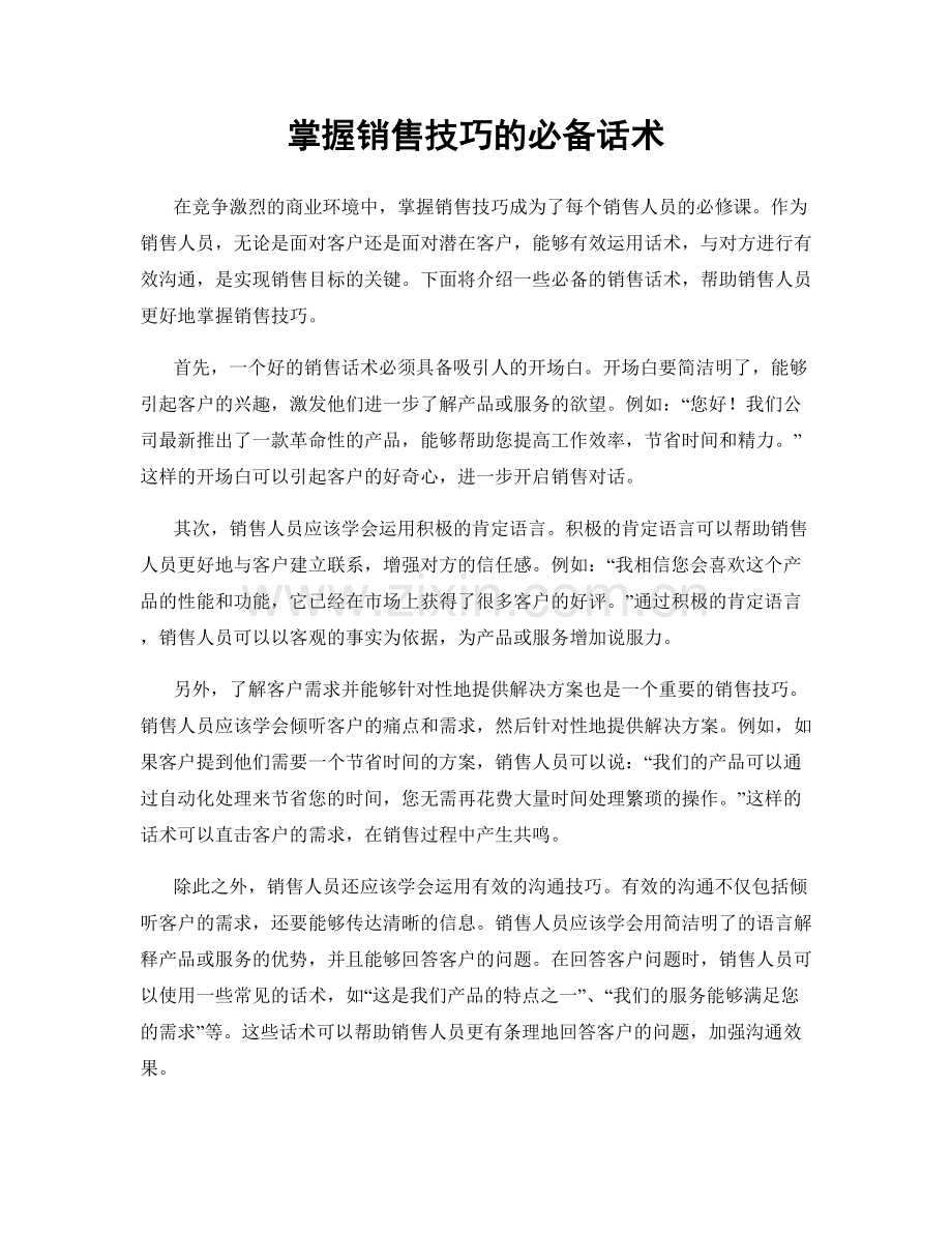 掌握销售技巧的必备话术.docx_第1页