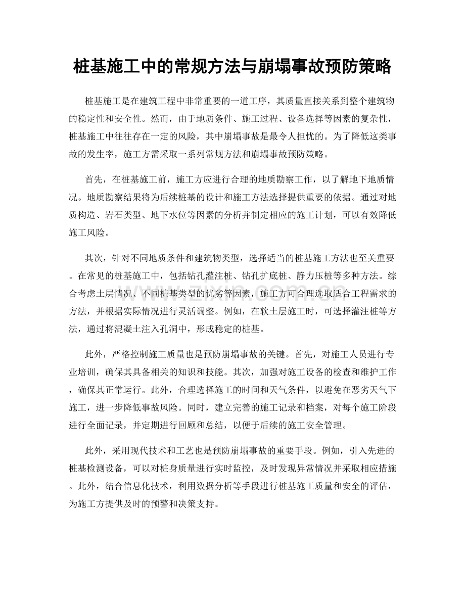 桩基施工中的常规方法与崩塌事故预防策略.docx_第1页