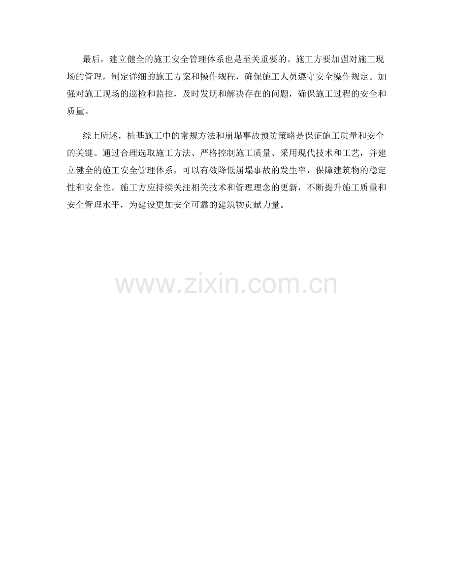 桩基施工中的常规方法与崩塌事故预防策略.docx_第2页