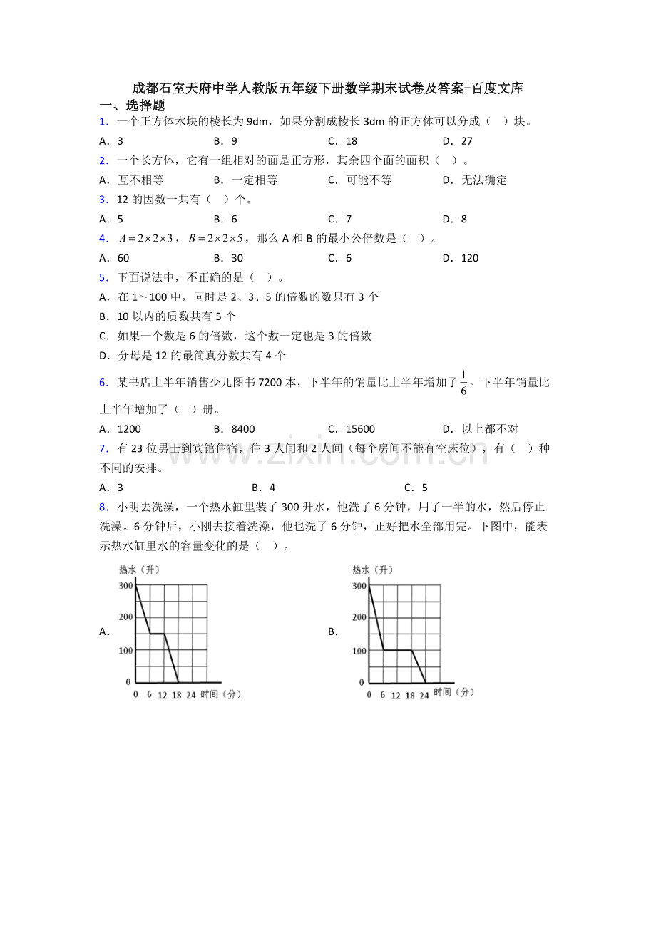 成都石室天府中学人教版五年级下册数学期末试卷及答案.doc_第1页