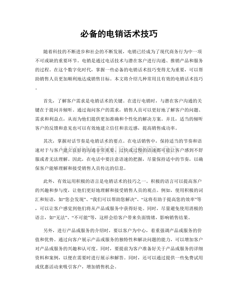 必备的电销话术技巧.docx_第1页