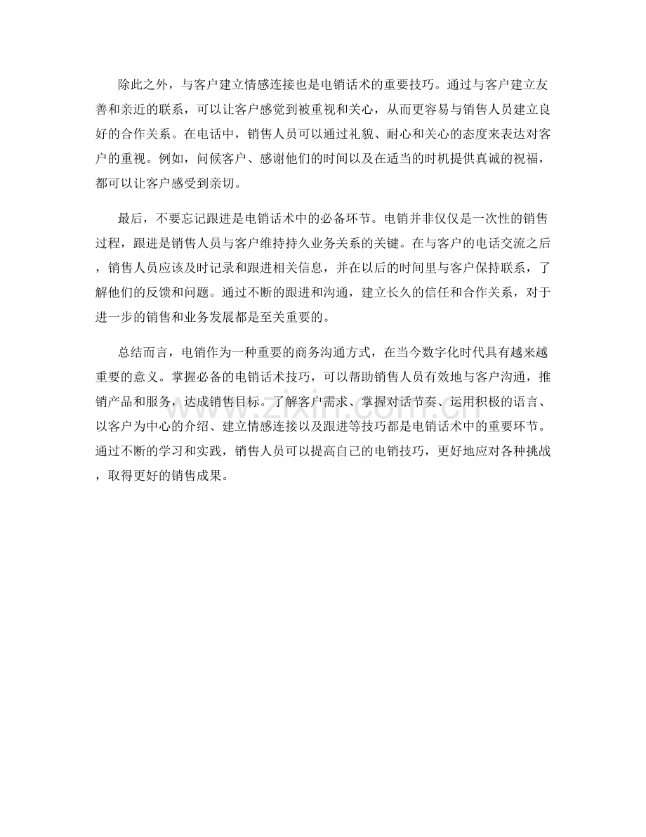 必备的电销话术技巧.docx_第2页