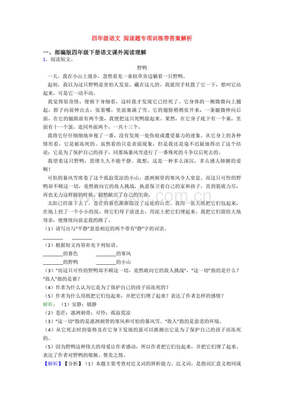 四年级语文-阅读题专项训练带答案解析.doc_第1页