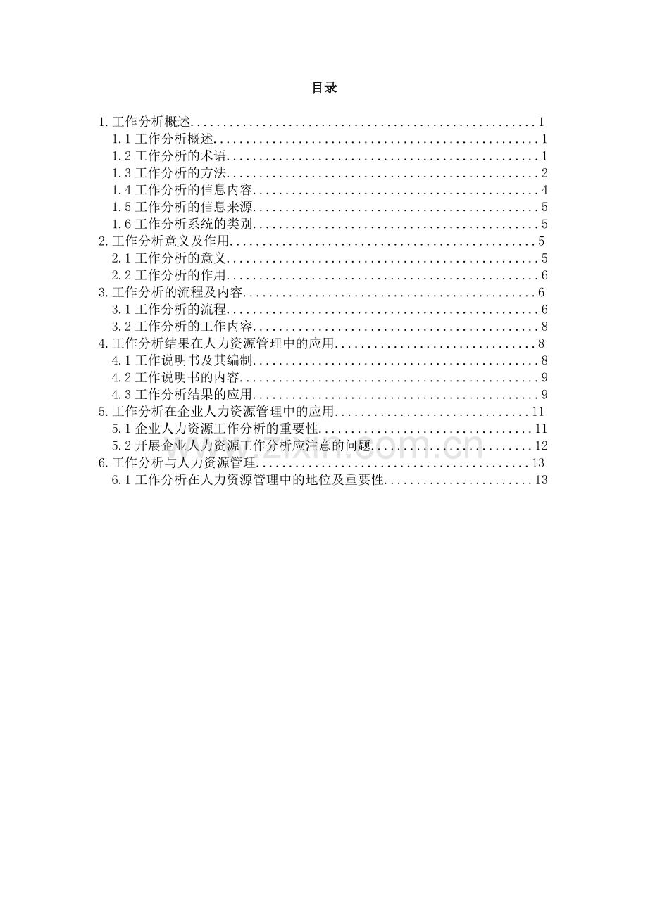 工作分析与人力资源管理--大学论文.doc_第1页