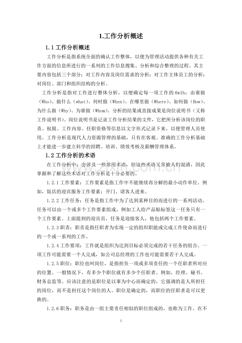 工作分析与人力资源管理--大学论文.doc_第2页