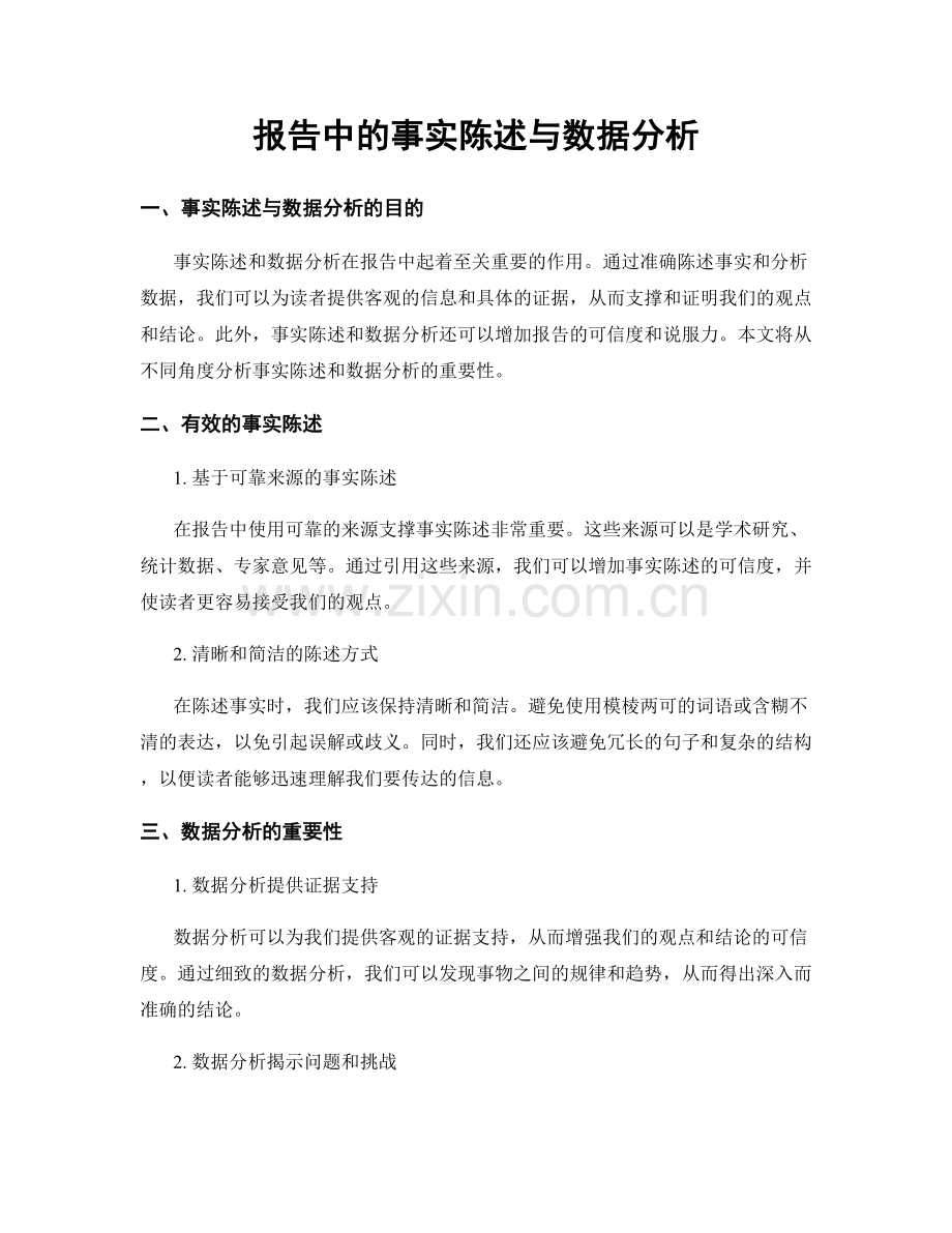 报告中的事实陈述与数据分析.docx_第1页