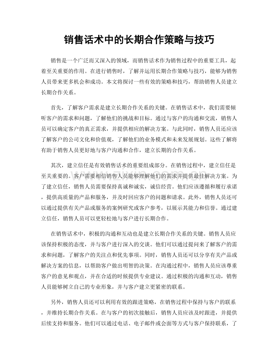 销售话术中的长期合作策略与技巧.docx_第1页