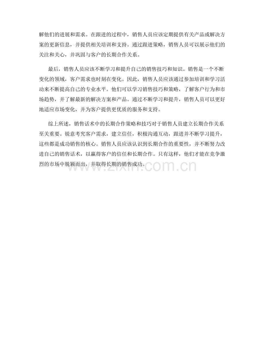 销售话术中的长期合作策略与技巧.docx_第2页