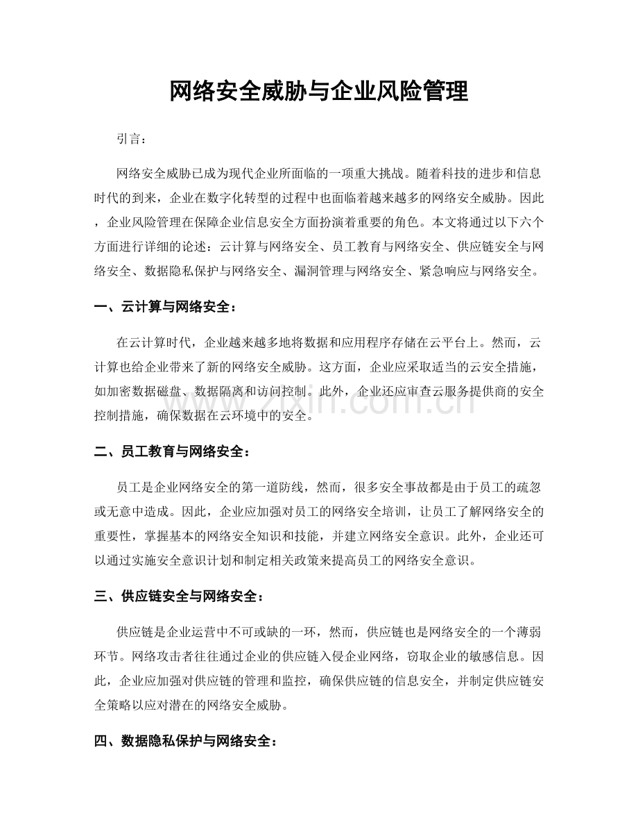 网络安全威胁与企业风险管理.docx_第1页