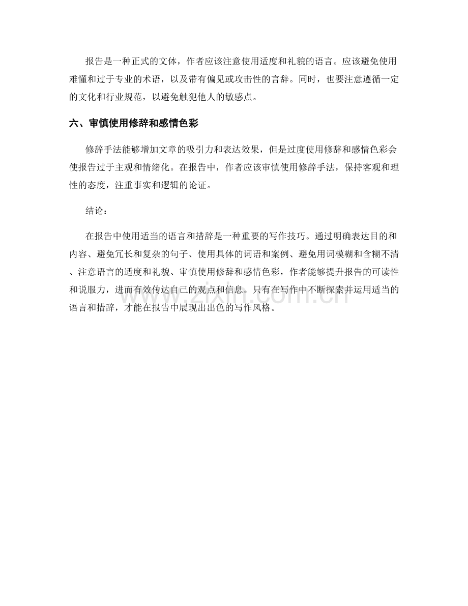 写作风格：在报告中使用适当的语言和措辞.docx_第2页