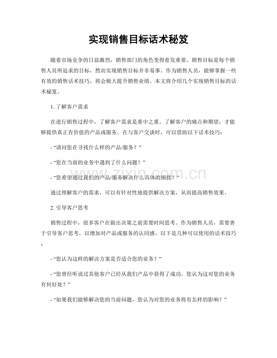 实现销售目标话术秘笈.docx_第1页