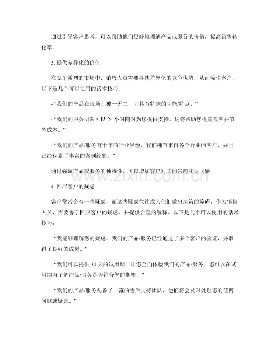 实现销售目标话术秘笈.docx_第2页