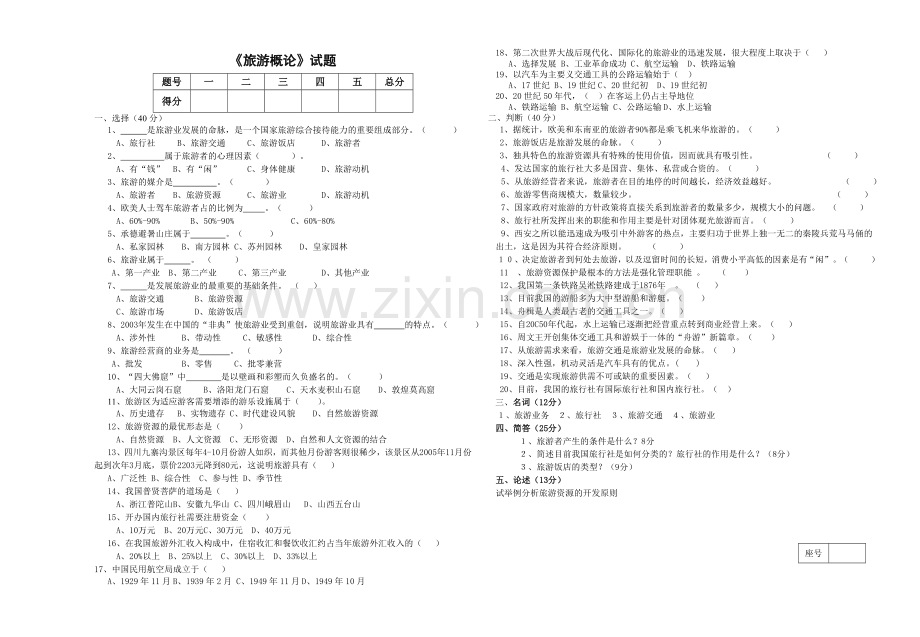 中职旅游概论试题.doc_第1页