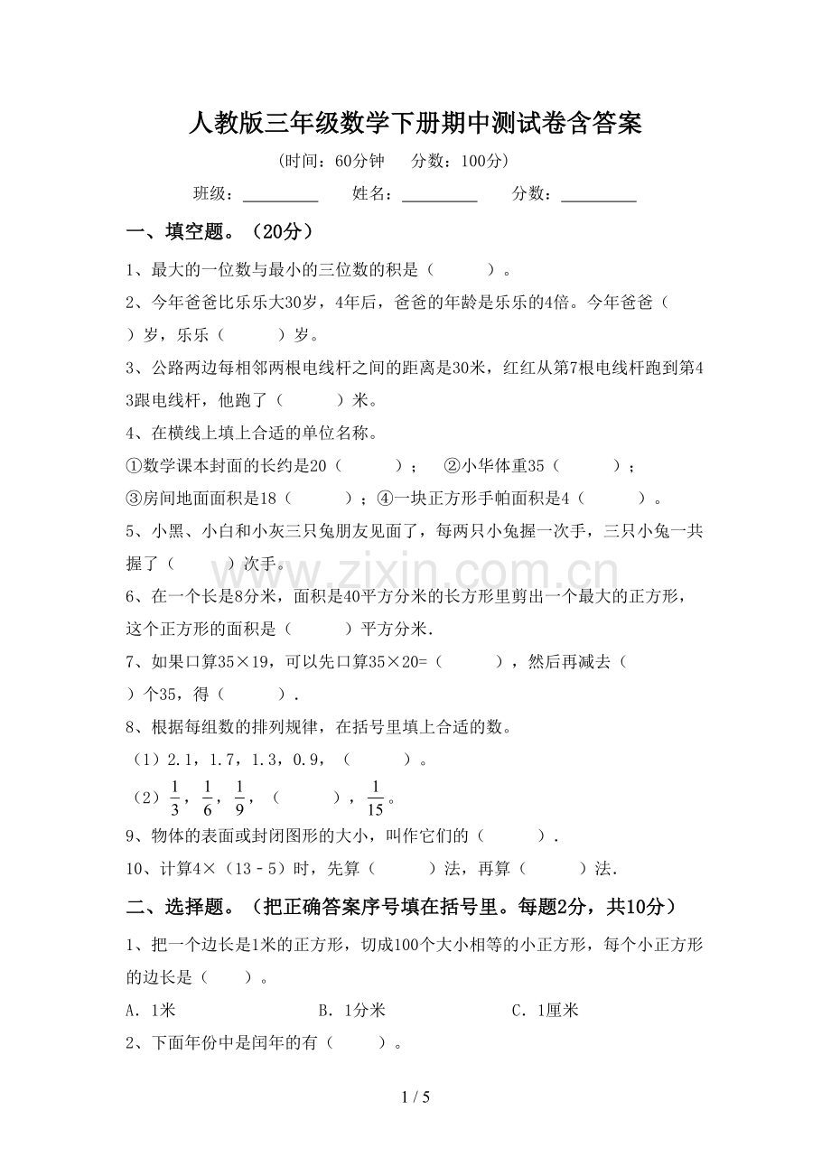 人教版三年级数学下册期中测试卷含答案.doc_第1页