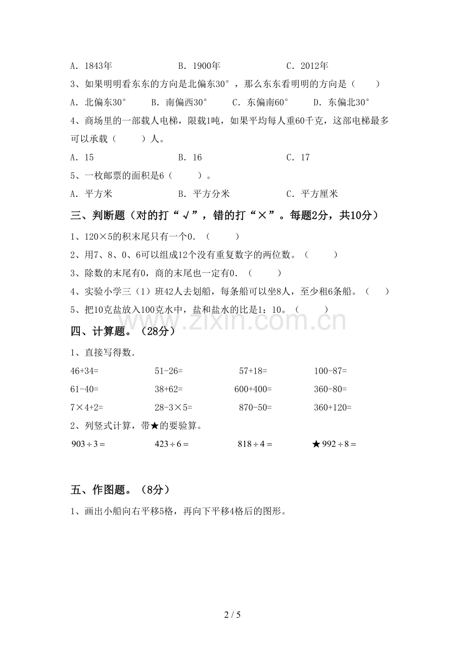 人教版三年级数学下册期中测试卷含答案.doc_第2页