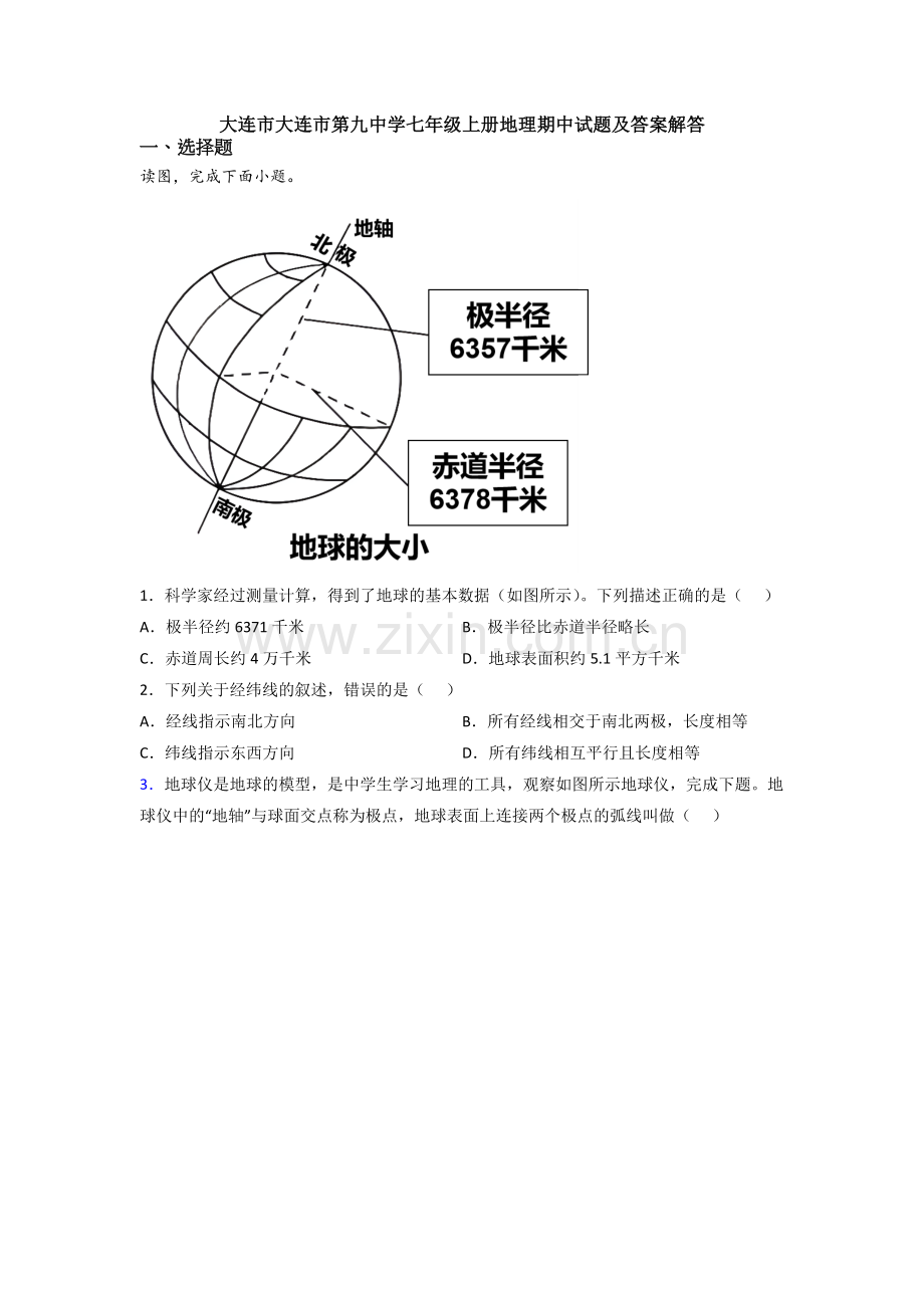 大连市大连市第九中学七年级上册地理期中试题及答案解答.doc_第1页