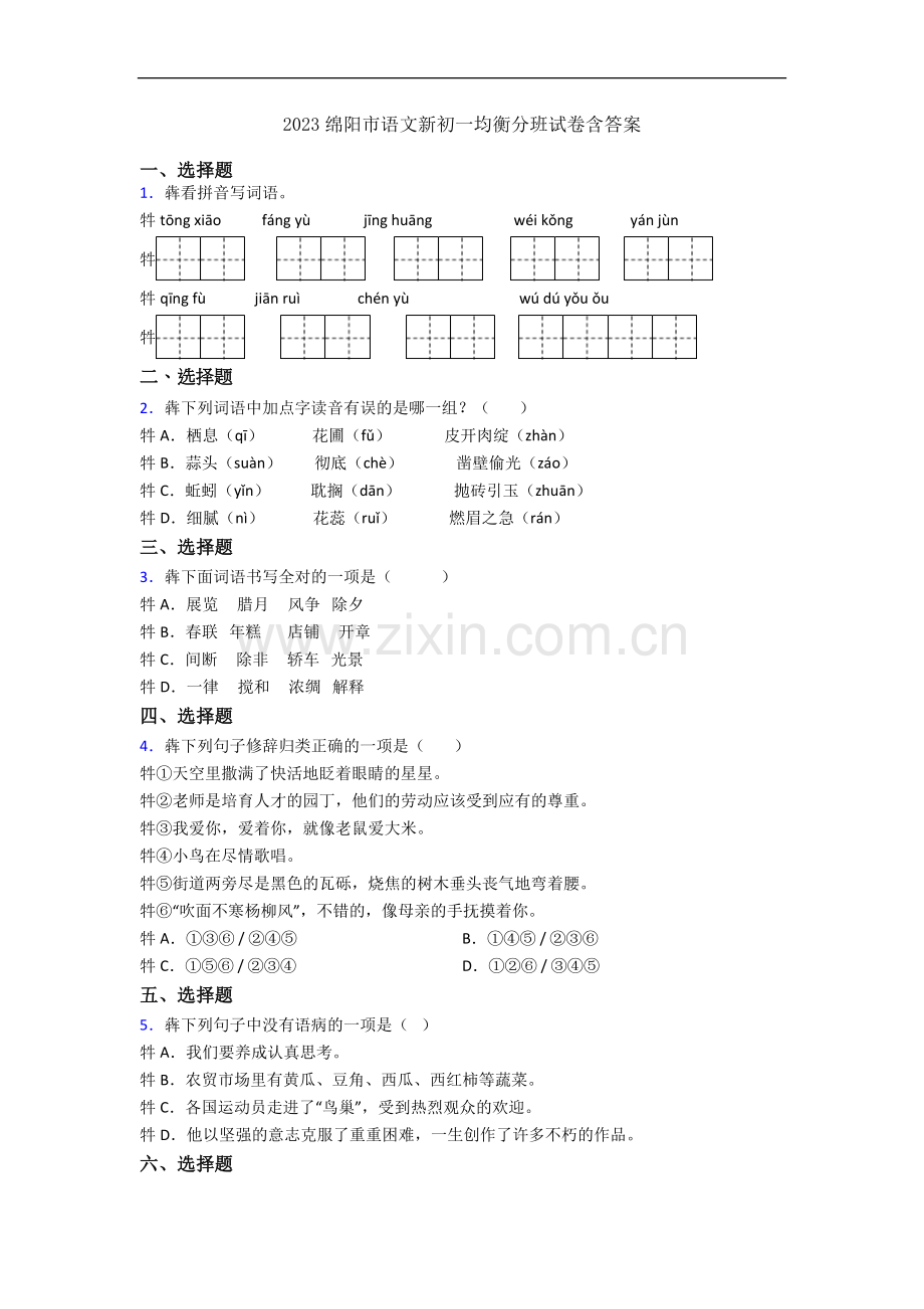 2023绵阳市语文新初一均衡分班试卷含答案.docx_第1页