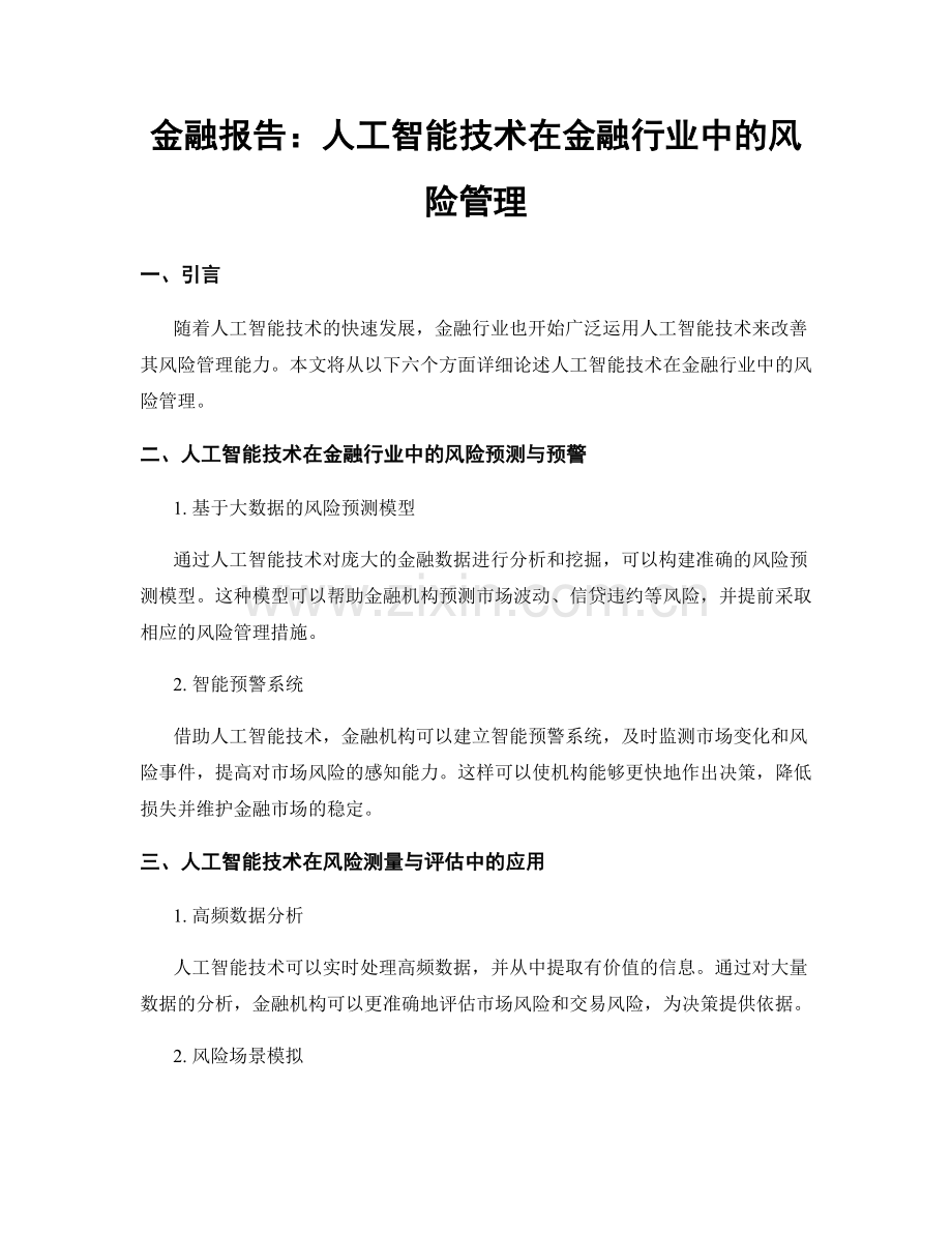 金融报告：人工智能技术在金融行业中的风险管理.docx_第1页