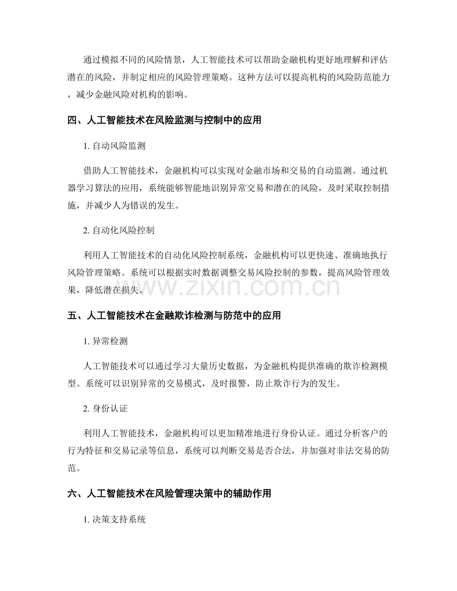 金融报告：人工智能技术在金融行业中的风险管理.docx_第2页