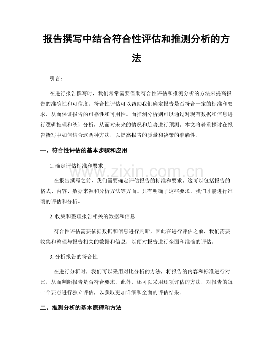 报告撰写中结合符合性评估和推测分析的方法.docx_第1页