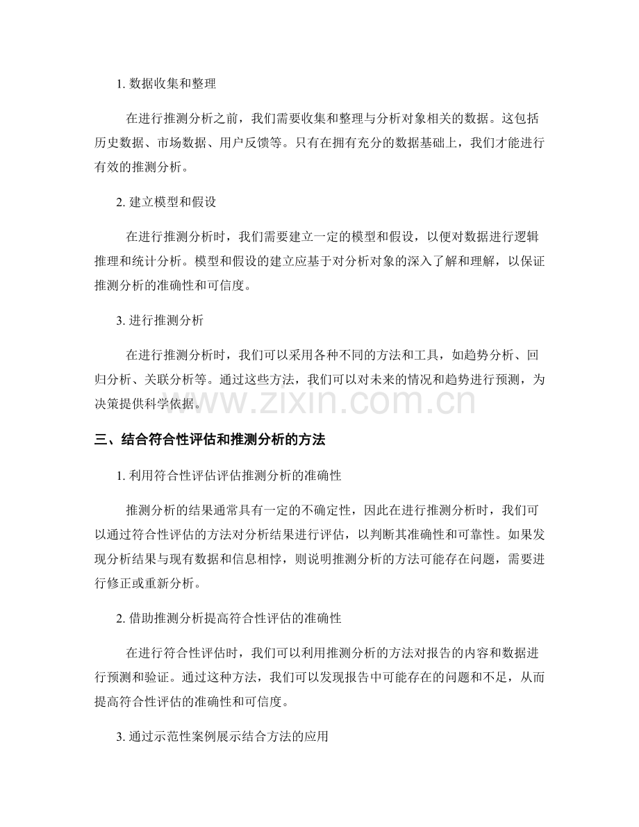 报告撰写中结合符合性评估和推测分析的方法.docx_第2页