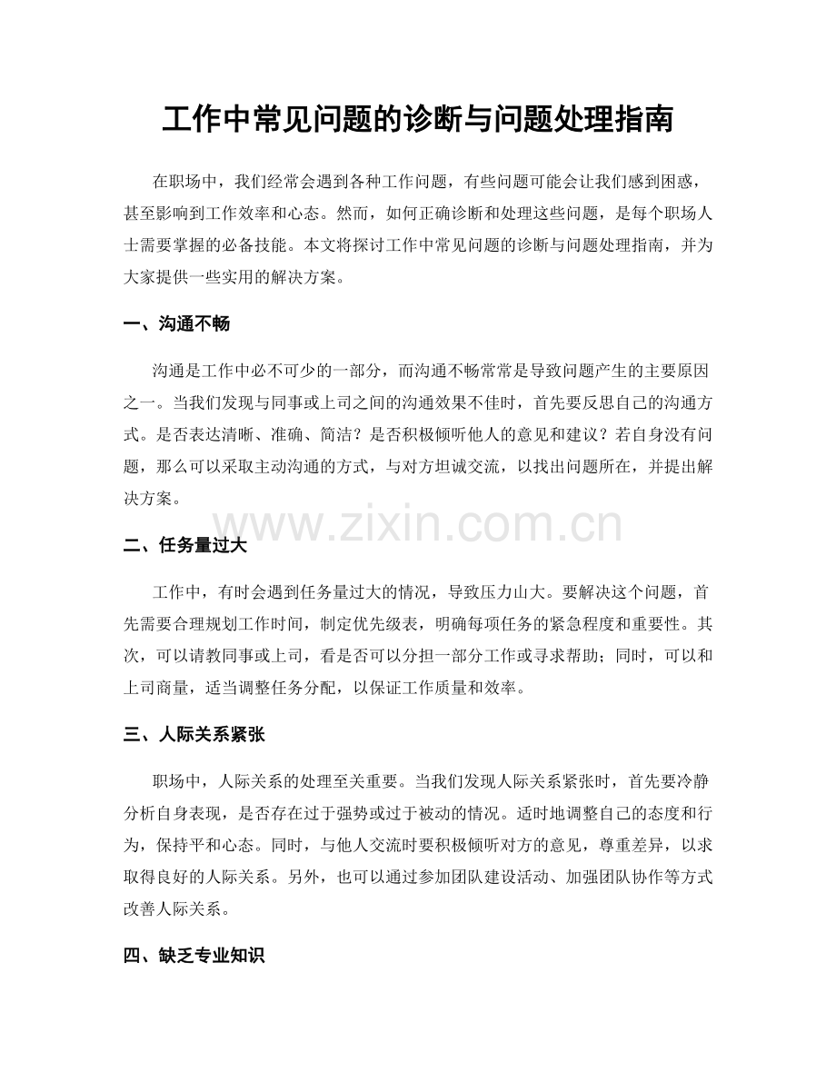 工作中常见问题的诊断与问题处理指南.docx_第1页