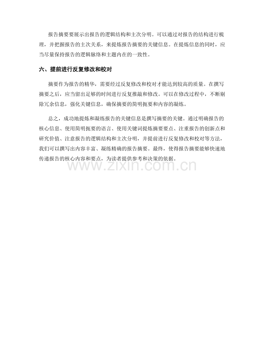 报告摘要的关键信息提炼与凝练.docx_第2页