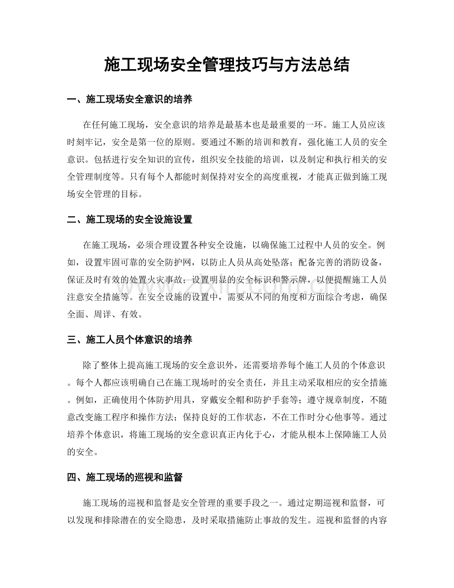 施工现场安全管理技巧与方法总结.docx_第1页