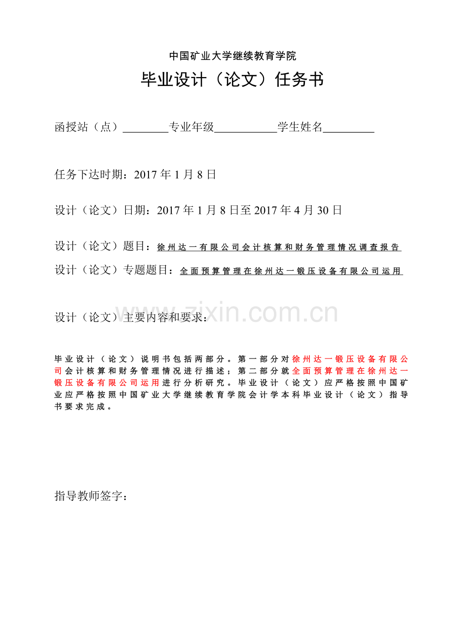 徐州达一有限公司会计核算和财务管理情况调查报告.doc_第2页