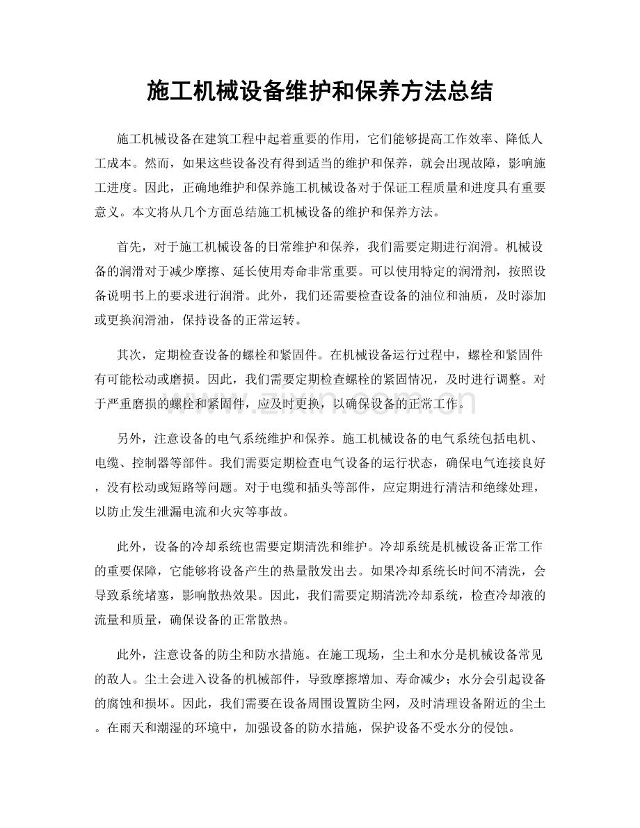 施工机械设备维护和保养方法总结.docx_第1页