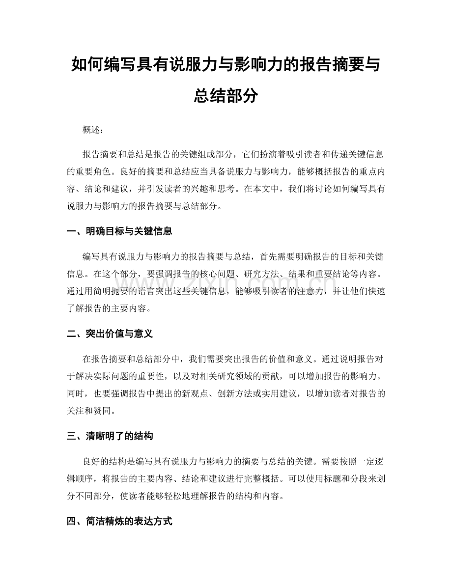 如何编写具有说服力与影响力的报告摘要与总结部分.docx_第1页