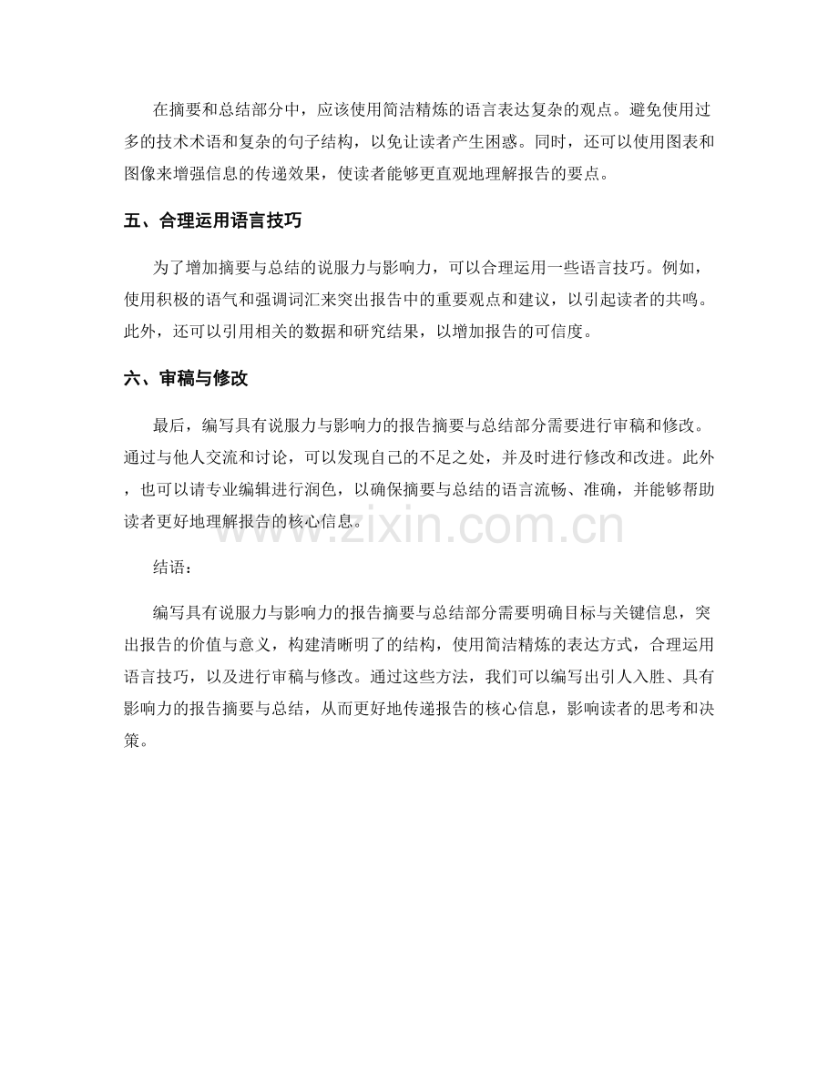 如何编写具有说服力与影响力的报告摘要与总结部分.docx_第2页