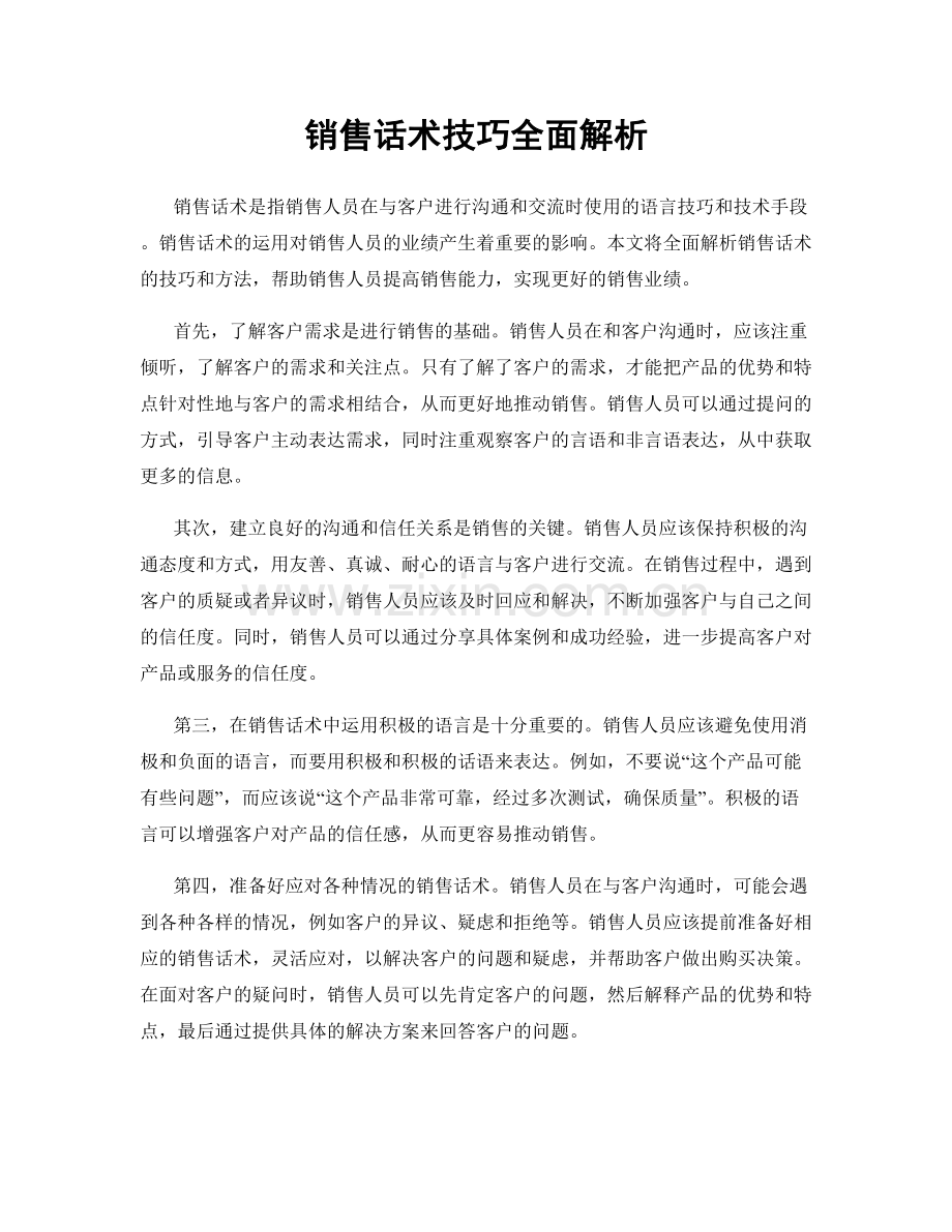 销售话术技巧全面解析.docx_第1页