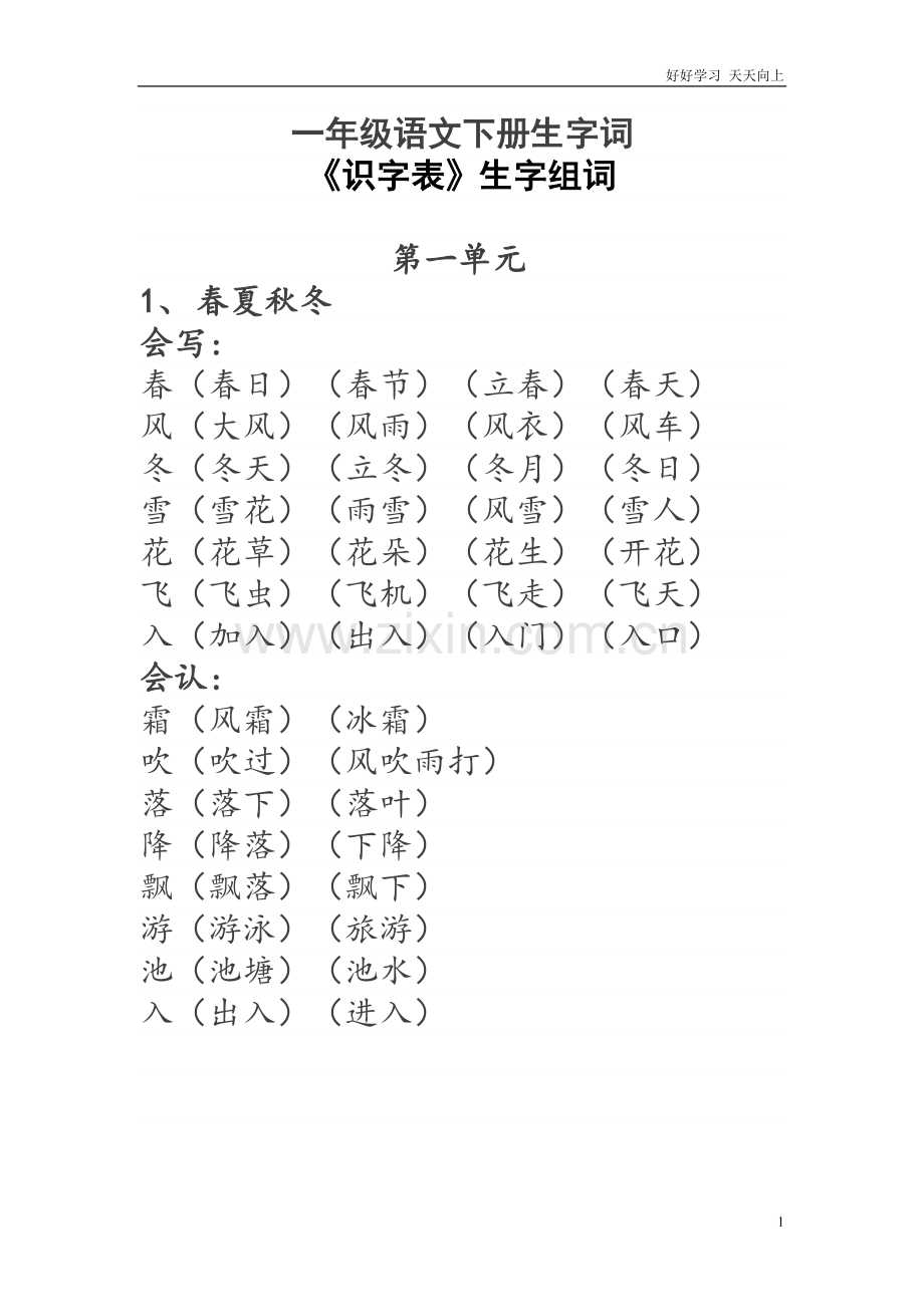 人教部编版小学语文一年级下册-一年级语文下册生字词《识字表》生字组词-试卷含答案.doc_第1页