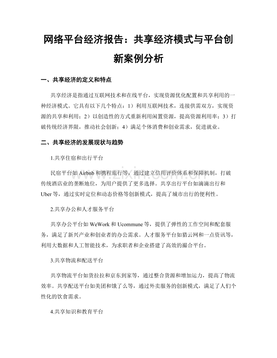 网络平台经济报告：共享经济模式与平台创新案例分析.docx_第1页