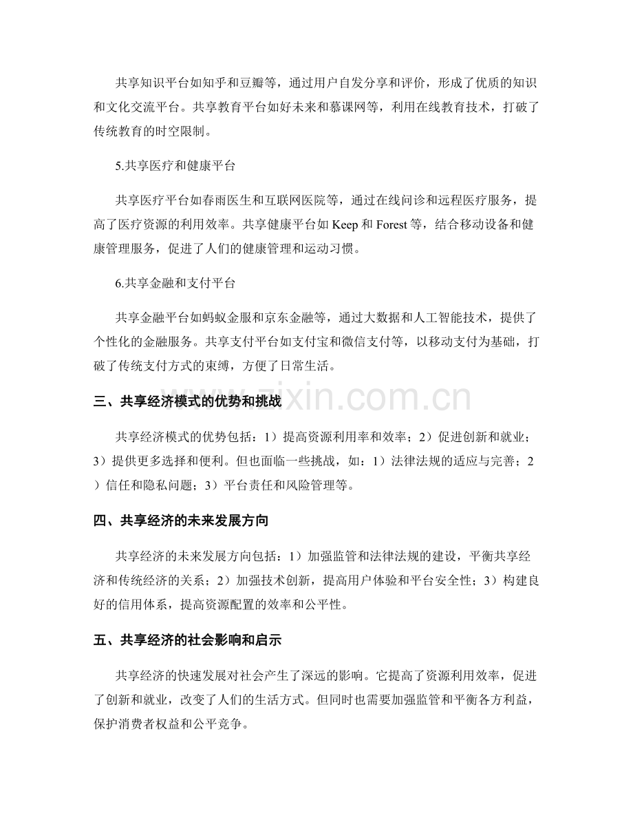 网络平台经济报告：共享经济模式与平台创新案例分析.docx_第2页