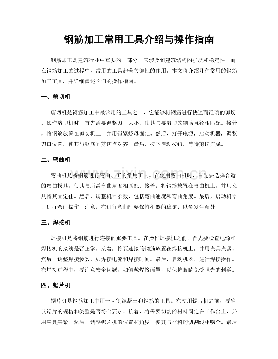 钢筋加工常用工具介绍与操作指南.docx_第1页