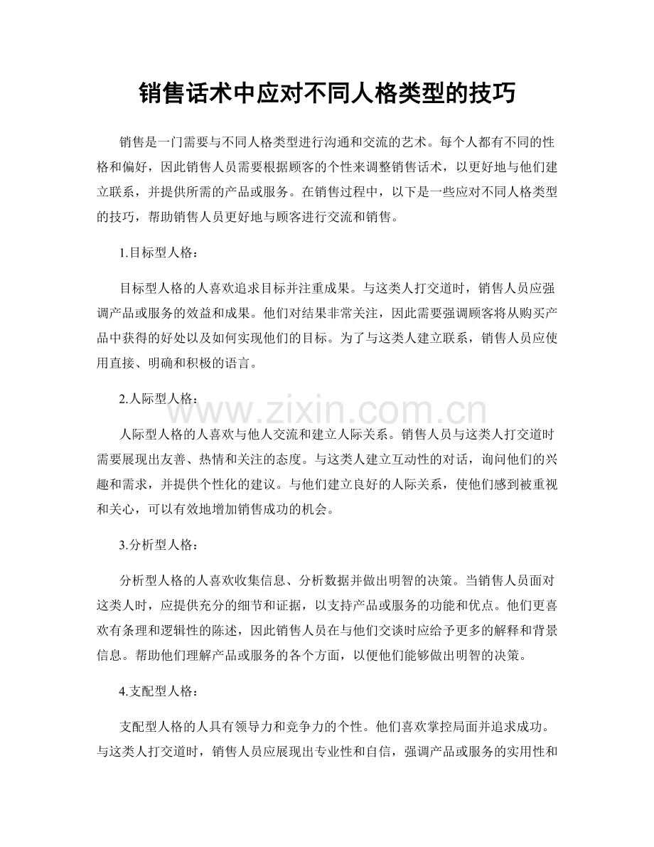 销售话术中应对不同人格类型的技巧.docx_第1页