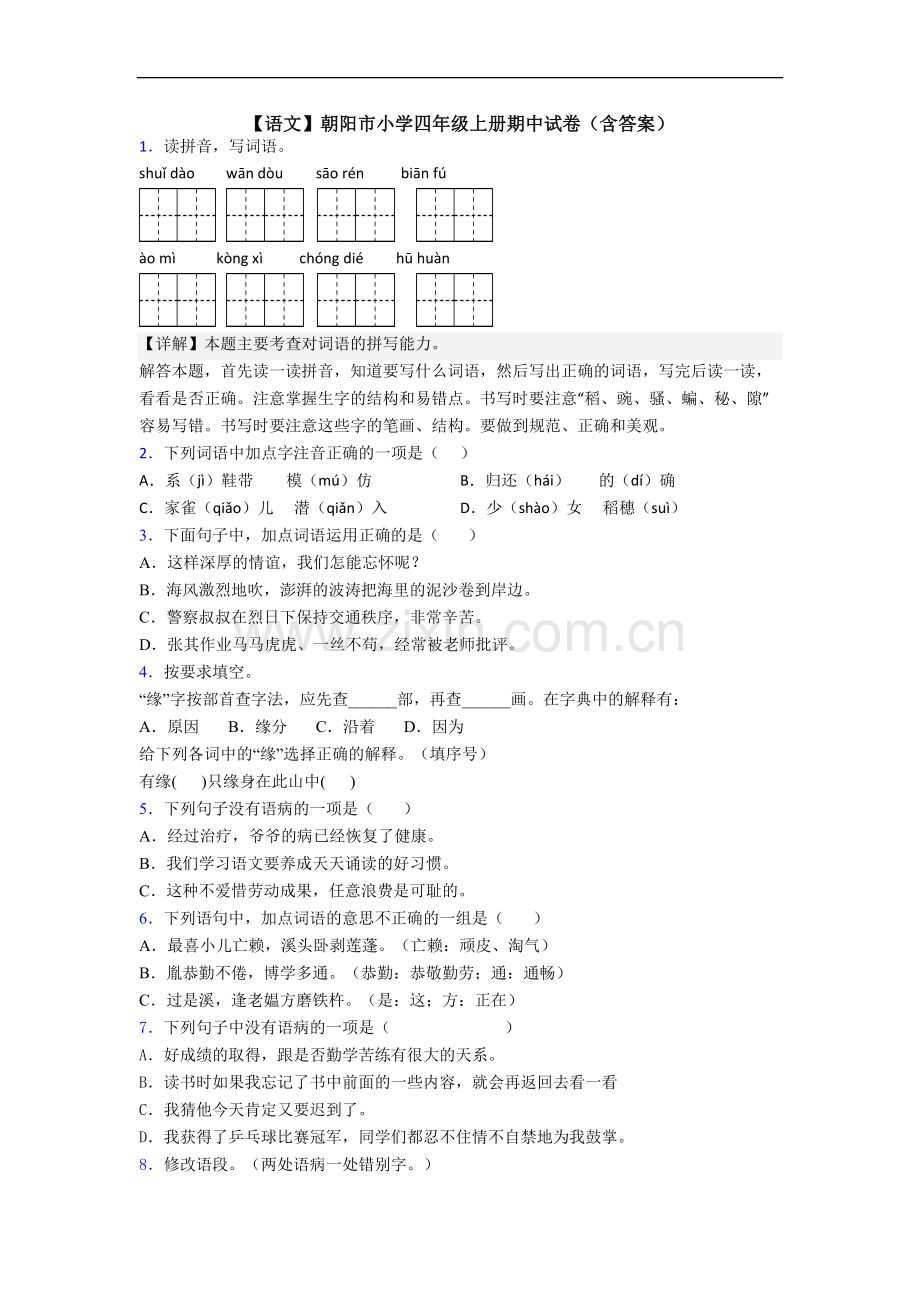 【语文】朝阳市小学四年级上册期中试卷(含答案).doc_第1页