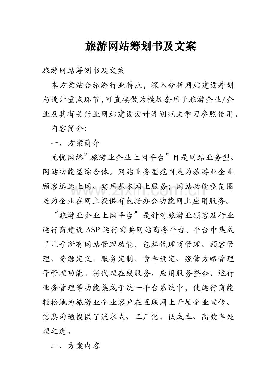 旅游网站策划书及文案.doc_第1页